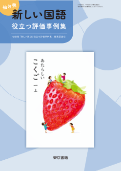 （仙台発）新しい国語　役立つ評価事例集