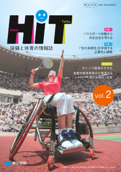 小学校・中学校　教室の窓 保健・保体版「HiT　保健と体育の情報誌」　vol.2