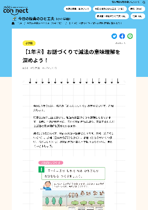 【1年④】お話づくりで減法の意味理解を深めよう！