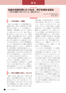 （報告）生徒の対話を問いにつなげ、学びを深める試み―「時代を通観する問いを立てる」意義を考える―