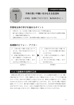 実践事例１　小学校低学年の授業実践「子供の思いや願いをかなえる生活科～２年生　生活科「うごくうごく　私のおもちゃ」～」