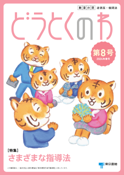 道徳機関誌「どうとくのわ」第8号（2024年春号）