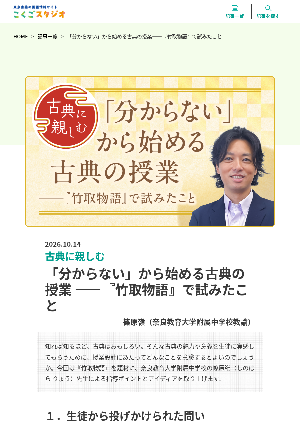 ［古典に親しむ］「分からない」から始める古典の授業 ――『竹取物語』で試みたこと