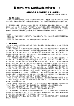 教室から考える現代国際社会理解（7）「紛争から考える冷戦期とポスト冷戦期」