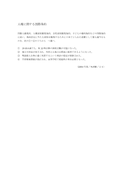 人権に関する国際条約（2004年［現社］センター試験本試験 ２４)