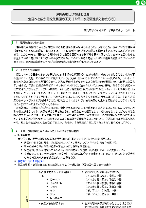 理科の楽しさを味わえる－生活へと広がる授業展開の工夫（６年　水溶液性質とはたらき）－