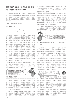 四角形の内角の和を求める考えを類推的・演繹的に説明する活動（５年）「四角形の内角の和」