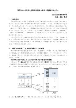 視覚イメージに訴える構造的理解～組合せを題材にとって～