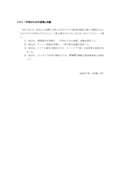 「平和のための結集」決議(2005年［政経］センター試験本試験より）