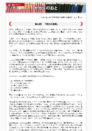 連載コラム「かがくのおと」第14回　「研究の過程」