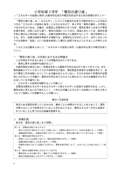 小学校第３学年「電気の通り道」－「エネルギーの変換と保存」の基本的な見方や概念を形成するための指導のポイント－