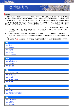 数学論考集