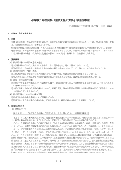 小学校６年社会科「聖武天皇と大仏」学習指導案