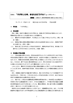 《養護教諭が行う授業実践》「けがをした時，あなたはどうする？」（小学校5年／安全教育）