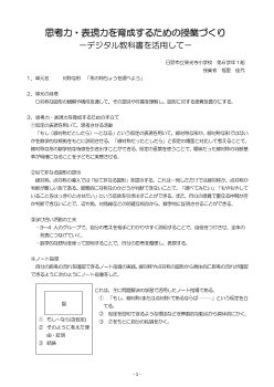 思考力・表現力を育成するための授業づくり―デジタル教科書を活用して―