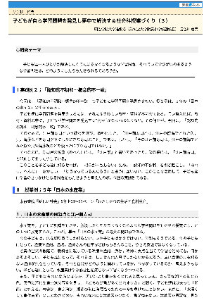 子どもが自ら学習問題を発見し夢中で解決する社会科授業づくり（３）