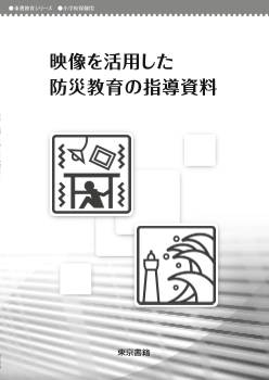 映像を活用した防災教育の指導資料