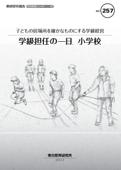 子どもの居場所を確かなものにする学級経営「学級担任の一日／小学校」（特別課題シリーズ37）