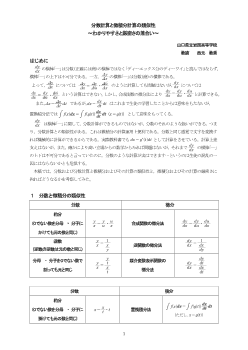 分数計算と微積分計算の類似性～わかりやすさと厳密さの兼合い～