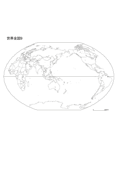 ［白地図］（9）世界全図９(日本中心＋国界)／ビンケル第3図法/中心(N0° E150°)