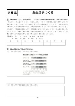 ［（307）家庭総合 評価問題］第６章　食生活をつくる【生徒用】