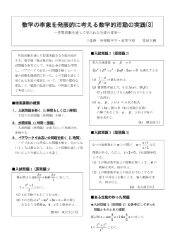 数学の事象を発展的に考える数学的活動の実践(3) ―作問活動を通して見られた生徒の変容―