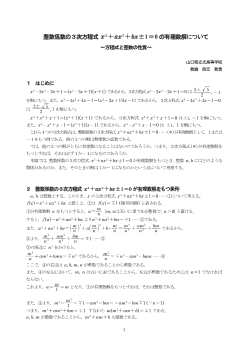 整数係数の３次方程式 x3+ax2+bx±1=0の有理数解について ～方程式と整数の性質～