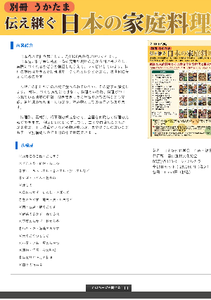 「別冊うかたま　伝え継ぐ日本の家庭料理」