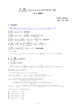 ∫dx/xn±1(n=1,2,3,4,5)について（２）～n=5の場合～