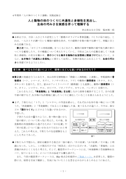 ４年理科「人の体のつくりと運動」実践記録２　人と動物の体のつくりに共通性と多様性を見出し、生命の巧みさを実感を伴って理解する