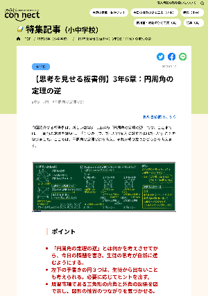 【思考を見せる板書例】3年6章：円周角の定理の逆