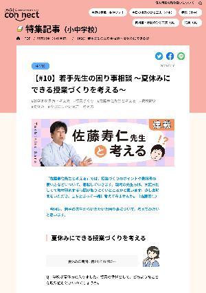 【#10】若手先生の困り事相談 ～夏休みにできる授業づくりを考える～