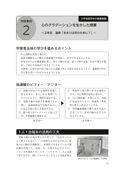 実践事例２　小学校低学年の授業実践「心のグラデーションを生かした授業～２年生　道徳「きまりは何のために？」～」