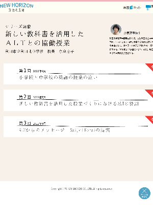 【シリーズ連載　新しい教科書を活用したＡＬＴとの協働授業】第２回 新しい教科書を活用した授業づくりにおけるALTの役割