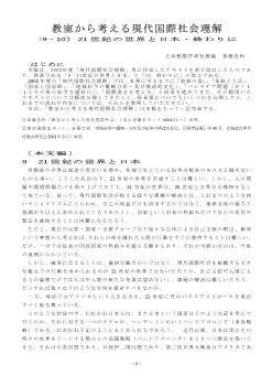 教室から考える現代国際社会理解（９～10）「21世紀の世界と日本・終わりに」