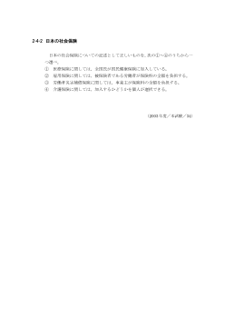 日本の社会保険(2003年［政経］センター試験本試験より）