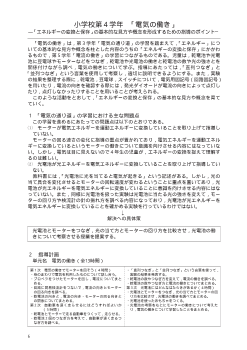 小学校第４学年「電気の働き」－「エネルギーの変換と保存」の基本的な見方や概念を形成するための指導のポイント－