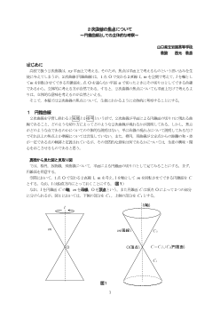 ２次曲線の焦点について～円錐曲線としての立体的な考察～