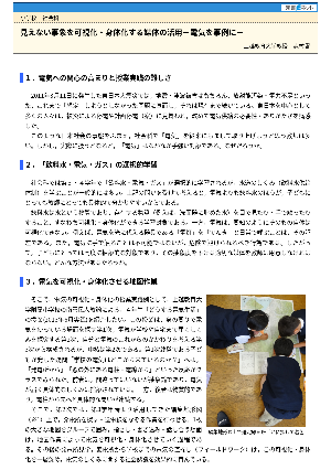 見えない事象を可視化・身体化する媒体の活用－電気を事例に－