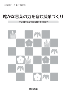 確かな言葉の力を育む授業づくり～学びの「つながり」で保障する言葉の力～