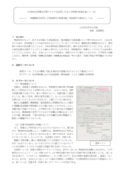 小学校社会科歴史学習でＩＣＴを活用した全１０時間の授業を通して（４）－映像教材を活用した明治時代の授業実践「明治時代の政治のしくみ」－