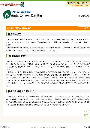 各教科の先生から見た道徳［社会］社会科と“特別の教科道徳”