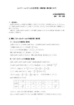 sinnθ＋cosnθ(nは自然数)の最大値・最小値について