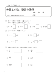 （うでだめシート）分数と小数，整数の関係