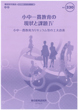 小中一貫教育の現状と課題　Ⅳ －小中一貫教育カリキュラム等の工夫改善－（特別課題シリーズ96）