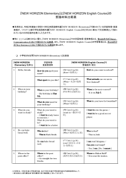 「NEW HORIZON Elementary」「NEW HORIZON English Course」言語材料比較表