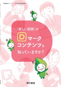 【東書教育シリーズ】「新しい国語」のDマークコンテンツを知っていますか？