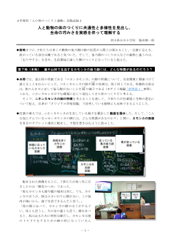 ４年理科「人の体のつくりと運動」実践記録３　人と動物の体のつくりに共通性と多様性を見出し、生命の巧みさを実感を伴って理解する