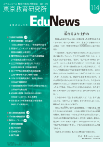 EduNews（エデュニュース） Vol．114　2023年11月