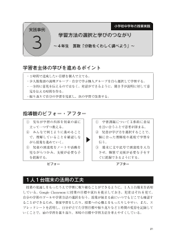 実践事例３　小学校中学年の授業実践 「学習方法の選択と学びのつながり～４年生　算数「分数をくわしく調べよう」～」